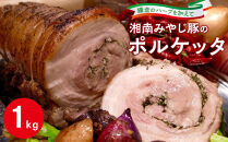 湘南みやじ豚のポルケッタ&nbsp;|&nbsp;肉&nbsp;イタリアン&nbsp;湘南みやじ豚&nbsp;ポルケッタ&nbsp;人気&nbsp;おすすめ&nbsp;豚肉&nbsp;ギフト&nbsp;プレゼント&nbsp;地産地消&nbsp;送料無料&nbsp;神奈川&nbsp;鎌倉【ポイント交換専用】