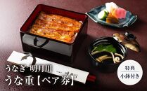 うなぎ&nbsp;&nbsp;明月川のうな重（特典：小鉢付き）　ペア券&nbsp;｜&nbsp;食事券&nbsp;チケット&nbsp;ペア&nbsp;うなぎ&nbsp;レストラン&nbsp;お店&nbsp;旅行&nbsp;観光&nbsp;トラベル&nbsp;ランチ&nbsp;ディナー&nbsp;人気&nbsp;おススメ&nbsp;プレゼント&nbsp;ギフト券&nbsp;グルメ&nbsp;送料無料&nbsp;鎌倉&nbsp;神奈川【ポイント交換専用】