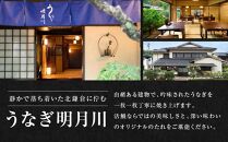 うなぎ&nbsp;&nbsp;明月川のうな重（特典：小鉢付き）　ペア券&nbsp;｜&nbsp;食事券&nbsp;チケット&nbsp;ペア&nbsp;うなぎ&nbsp;レストラン&nbsp;お店&nbsp;旅行&nbsp;観光&nbsp;トラベル&nbsp;ランチ&nbsp;ディナー&nbsp;人気&nbsp;おススメ&nbsp;プレゼント&nbsp;ギフト券&nbsp;グルメ&nbsp;送料無料&nbsp;鎌倉&nbsp;神奈川【ポイント交換専用】