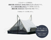 【鎌倉天幕】HIDEOUT&nbsp;SHELTER&nbsp;/&nbsp;HIDEOUT&nbsp;TC専用インナー&nbsp;テント&nbsp;KTMHO-S【ポイント交換専用】