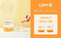 【Lypo-C】リポ&nbsp;カプセル&nbsp;ビタミンC（30包入）2箱セット&nbsp;|&nbsp;ビタミンC&nbsp;&nbsp;健康&nbsp;美容&nbsp;サプリ&nbsp;サプリメント&nbsp;ビタミン&nbsp;人気&nbsp;リポソーム&nbsp;おすすめ&nbsp;LypoC&nbsp;Lypo-C&nbsp;リポシー&nbsp;国産&nbsp;液体&nbsp;送料無料&nbsp;神奈川&nbsp;鎌倉【ポイント交換専用】