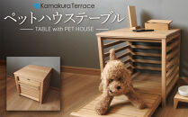 ペット&nbsp;ハウス&nbsp;テーブル【ポイント交換専用】