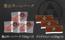 葉山牛ハンバーグ【ポイント交換専用】