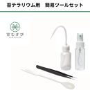 苔テラリウムスターターキット　キャニスタータイプ（ツール付き）【ポイント交換専用】