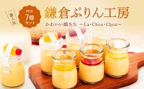 1番人気MIX7個セット（ハニーカラメルぷりん２個・ちょいビターカラメルぷりん２個・塩カラメルぷりん3個）&nbsp;|&nbsp;スイーツ&nbsp;人気店&nbsp;プリン&nbsp;人気&nbsp;おすすめ&nbsp;プリンセット&nbsp;カラメル&nbsp;セット&nbsp;ギフト&nbsp;プレゼント&nbsp;送料無料&nbsp;神奈川&nbsp;鎌倉【ポイント交換専用】