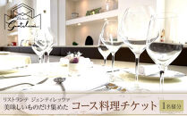美味しいものだけ集めたコース料理チケット　1名様分【ポイント交換専用】