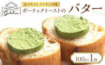 ガーリックトーストのバター&nbsp;100g×1個【ポイント交換専用】