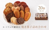 ル・ミリュウ鎌倉山「焼き菓子詰め合わせ20個」&nbsp;|&nbsp;スイーツ&nbsp;焼き菓子&nbsp;ドーナツ&nbsp;サブレ&nbsp;マドレーヌ&nbsp;パウンド&nbsp;ル・ミリュウ鎌倉山詰め合わせ&nbsp;人気&nbsp;おすすめ&nbsp;鎌倉&nbsp;神奈川&nbsp;送料無料【ポイント交換専用】