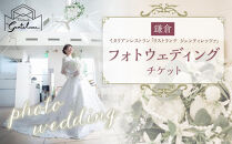 鎌倉フォトウェディングチケット【ポイント交換専用】