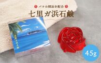 七里ガ浜石鹸　45g×1個【ポイント交換専用】