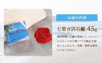 七里ガ浜石鹸　45g×1個【ポイント交換専用】