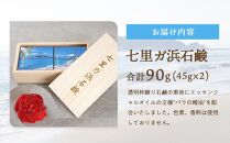 七里ガ浜石鹸&nbsp;贈答用2個セット（45g×2個）【ポイント交換専用】