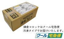 【鎌倉市】江ノ電鎌倉駅名物鎌倉コロッケセット（鎌倉コロッケ5袋）【ポイント交換専用】