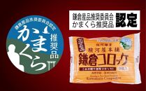【鎌倉市】江ノ電鎌倉駅名物鎌倉コロッケセット（鎌倉コロッケ2袋・鎌倉黄金メンチ3袋）【ポイント交換専用】