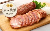 炭火　焼豚（280ｇ×２本）鎌倉　河野牛豚肉店　特製&nbsp;|&nbsp;焼豚&nbsp;焼き豚&nbsp;肉&nbsp;お肉&nbsp;豚肉&nbsp;国産&nbsp;国産豚&nbsp;炭火&nbsp;特製&nbsp;自家製&nbsp;タレ&nbsp;おつまみ&nbsp;オードブル&nbsp;冷凍&nbsp;冷凍配送&nbsp;食品&nbsp;おかず&nbsp;加工食品&nbsp;和食&nbsp;人気&nbsp;おすすめ&nbsp;送料無料&nbsp;鎌倉&nbsp;神奈川【ポイント交換専用】