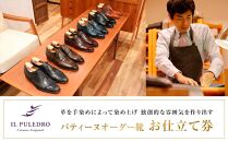 革を手染めによって染め上げ、独創的な雰囲気を作り出す&nbsp;&nbsp;パティーヌオーダー靴お仕立て券【ポイント交換専用】