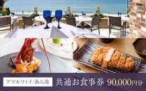 アマルフィイ/あら珠　共通お食事券　90,000円分&nbsp;|&nbsp;食事券&nbsp;チケット&nbsp;選べる&nbsp;レストラン&nbsp;お店&nbsp;旅行&nbsp;観光&nbsp;トラベル&nbsp;ランチ&nbsp;ディナー&nbsp;鎌倉&nbsp;神奈川【ポイント交換専用】