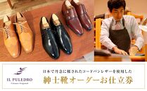 日本で丹念に鞣されたコードバンレザーを使用した紳士靴オーダーお仕立券&nbsp;|&nbsp;チケット&nbsp;仕立て券&nbsp;くつ&nbsp;シューズ&nbsp;革靴&nbsp;メンズ&nbsp;紳士靴&nbsp;ビジネスシューズ&nbsp;オーダーメイド&nbsp;おしゃれ【ポイント交換専用】