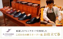 厳選したフレンチカーフを使用した、こだわりの紳士オーダー靴お仕立て券&nbsp;|&nbsp;チケット&nbsp;仕立て券&nbsp;くつ&nbsp;シューズ&nbsp;革靴&nbsp;メンズ&nbsp;紳士靴&nbsp;ビジネスシューズ&nbsp;オーダーメイド&nbsp;おしゃれ&nbsp;送料無料&nbsp;神奈川&nbsp;鎌倉【ポイント交換専用】