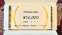 肉とワインみなもと&nbsp;10,000円商品券&nbsp;（鎌倉駅から徒歩2分）【ポイント交換専用】
