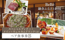 BeBe&nbsp;鎌倉ふるさと納税スペシャルディナー＋メイン＋ウェルカムドリンクつきペア食事券Ｂ&nbsp;｜&nbsp;チーズ&nbsp;乳製品&nbsp;加工食品&nbsp;おすすめ&nbsp;食事券&nbsp;お食事券&nbsp;人気&nbsp;食品&nbsp;フレッシュチーズ&nbsp;ナチュラルチーズ&nbsp;ディナー券&nbsp;高級チーズ&nbsp;送料無料&nbsp;神奈川&nbsp;鎌倉【ポイント交換専用】