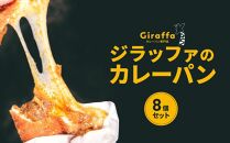ジラッファのカレーパン8個セット&nbsp;|&nbsp;パン&nbsp;食品&nbsp;美味しい&nbsp;人気&nbsp;おすすめ&nbsp;濃厚&nbsp;カレーパン&nbsp;惣菜パン&nbsp;菓子パン&nbsp;チーズ&nbsp;スパイス&nbsp;グランプリ&nbsp;金賞受賞&nbsp;冷凍便&nbsp;お取り寄せ&nbsp;グルメ&nbsp;送料無料&nbsp;鎌倉&nbsp;神奈川【ポイント交換専用】