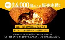 ジラッファのカレーパン8個セット&nbsp;|&nbsp;パン&nbsp;食品&nbsp;美味しい&nbsp;人気&nbsp;おすすめ&nbsp;濃厚&nbsp;カレーパン&nbsp;惣菜パン&nbsp;菓子パン&nbsp;チーズ&nbsp;スパイス&nbsp;グランプリ&nbsp;金賞受賞&nbsp;冷凍便&nbsp;お取り寄せ&nbsp;グルメ&nbsp;送料無料&nbsp;鎌倉&nbsp;神奈川【ポイント交換専用】