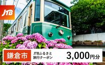 【鎌倉市】JTBふるさと旅行クーポン（Eメール発行）（3,000円分）|&nbsp;旅行券&nbsp;クーポン&nbsp;JTB&nbsp;旅行クーポン&nbsp;Eメール発行&nbsp;旅行&nbsp;ギフト&nbsp;宿泊券&nbsp;観光&nbsp;小町通り&nbsp;鶴岡八幡宮&nbsp;高徳院&nbsp;人気&nbsp;おすすめ&nbsp;&nbsp;送料無料&nbsp;神奈川&nbsp;鎌倉【ポイント交換専用】