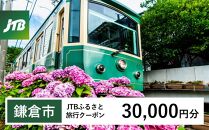 【鎌倉市】JTBふるさと旅行クーポン（Eメール発行）（30,000円分)&nbsp;|&nbsp;旅行券&nbsp;クーポン&nbsp;JTB&nbsp;旅行クーポン&nbsp;Eメール発行&nbsp;旅行&nbsp;ギフト&nbsp;宿泊券&nbsp;観光&nbsp;小町通り&nbsp;鶴岡八幡宮&nbsp;高徳院&nbsp;人気&nbsp;おすすめ&nbsp;&nbsp;送料無料&nbsp;神奈川&nbsp;鎌倉【ポイント交換専用】
