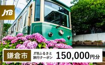 【鎌倉市】JTBふるさと旅行クーポン（150,000円分）有効期間3年（Eメール発行）｜旅行&nbsp;トラベル&nbsp;予約&nbsp;国内旅行&nbsp;JTB&nbsp;宿泊&nbsp;観光&nbsp;体験&nbsp;旅行券&nbsp;宿泊券&nbsp;旅行予約&nbsp;&nbsp;ホテル&nbsp;旅館&nbsp;チケット&nbsp;子供&nbsp;子連れ&nbsp;カップル&nbsp;家族&nbsp;人気&nbsp;おすすめ&nbsp;旅行クーポン&nbsp;店頭&nbsp;オンライン&nbsp;ネット予約&nbsp;電話&nbsp;有効期間3年【ポイント交換専用】