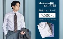 鎌倉シャツカード&nbsp;7,500円分【直営店舗・オンラインショップで使用可】&nbsp;｜&nbsp;シャツ&nbsp;ワイシャツ&nbsp;メンズ&nbsp;オーダー&nbsp;シャツ&nbsp;人気&nbsp;おすすめ&nbsp;&nbsp;ギフトカード&nbsp;紳士服&nbsp;レディースシャツ&nbsp;カジュアルシャツ&nbsp;ビジネスシャツ&nbsp;贈答用&nbsp;送料無料&nbsp;神奈川&nbsp;鎌倉【ポイント交換専用】