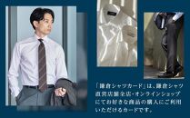 鎌倉シャツカード&nbsp;125,000円分【直営店舗・オンラインショップで使用可】&nbsp;｜&nbsp;シャツ&nbsp;ワイシャツ&nbsp;メンズ&nbsp;オーダー&nbsp;シャツ&nbsp;人気&nbsp;おすすめ&nbsp;&nbsp;ギフトカード&nbsp;紳士服&nbsp;レディースシャツ&nbsp;カジュアルシャツ&nbsp;ビジネスシャツ&nbsp;贈答用&nbsp;送料無料&nbsp;神奈川&nbsp;鎌倉【ポイント交換専用】