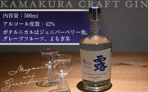 鎌倉クラフトジン「露」&nbsp;500ml【ポイント交換専用】