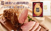 鎌倉ハム富岡商会　KJM-20H　骨付きハム3kg【ポイント交換専用】