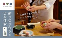 練り切り作りと点茶体験！鎌倉の古民家で手ぶらで参加【1名様分体験チケット】【ポイント交換専用】
