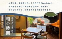 練り切り作りと点茶体験！鎌倉の古民家で手ぶらで参加【1名様分体験チケット】【ポイント交換専用】