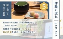練り切り作りと点茶体験！鎌倉の古民家で手ぶらで参加【1名様分体験チケット】【ポイント交換専用】