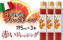 赤いドレッシング　195ml×3本【ポイント交換専用】
