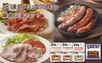 【ふるさと納税】【鎌倉ハム富岡商会】定番セット&nbsp;7点詰め【ポイント交換専用】