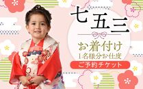 七五三お着付けご予約チケット1名様【ポイント交換専用】