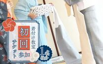 着付け教室・初回参加チケット1名様【ポイント交換専用】