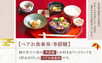 鉢の木「ペアお食事券とワンドリンク」&nbsp;|&nbsp;和食&nbsp;&nbsp;ペア&nbsp;お食事券&nbsp;人気&nbsp;おすすめ&nbsp;食事券&nbsp;高級&nbsp;記念日&nbsp;グルメ&nbsp;送料無料&nbsp;神奈川&nbsp;鎌倉【ポイント交換専用】
