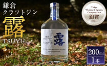 鎌倉クラフトジン「露」&nbsp;200ml【ポイント交換専用】