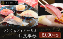ランチ＆ディナー共通お食事券&nbsp;【6,000円分】【ポイント交換専用】