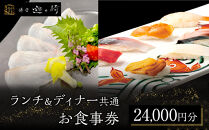 ランチ＆ディナー共通お食事券【24,000円分】【ポイント交換専用】