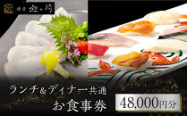 ランチ＆ディナー共通お食事券【48,000円分】【ポイント交換専用】
