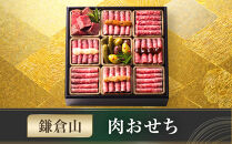 鎌倉山&nbsp;肉おせち&nbsp;｜&nbsp;おせち&nbsp;おせち料理&nbsp;お節&nbsp;人気&nbsp;冷凍&nbsp;洋風&nbsp;&nbsp;肉おせち&nbsp;お肉&nbsp;ローストビーフ&nbsp;黒毛和牛&nbsp;冷凍おせち&nbsp;神奈川&nbsp;鎌倉市【ポイント交換専用】