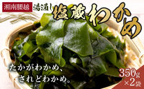 【湘南腰越名産！】湯通し「塩蔵わかめ」350g×2袋【ポイント交換専用】