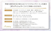 【ふるさと納税限定】季節の食材を存分に味わえるスパイスフレンチコース【ポイント交換専用】