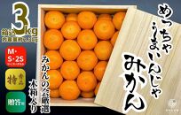 みかん めっちゃうまいんじゃ 木箱入 約3kg （内容量2.3kg）みかんの会厳選 特選品 M S 2S サイズのいずれか 和歌山県産 産地直送 S品 贈答用 【みかんの会】